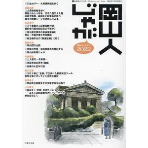 岡山人じゃが 2022/岡山ペンクラブ