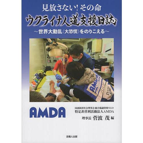 見放さない!その命ウクライナ人道支援日誌 世界大動乱〈大恐慌〉をのりこえる/菅波茂