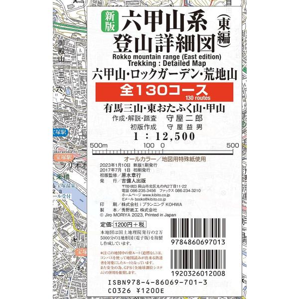 六甲山系登山詳細図 東編 新版/守屋二郎