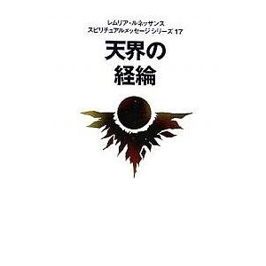 天界の経綸/レムリア・ルネッサンス