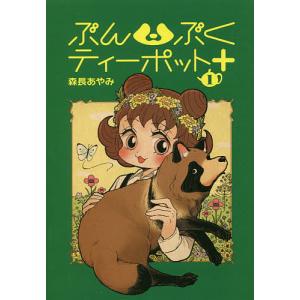 ぶんぶくティーポット+ 1/森長あやみ