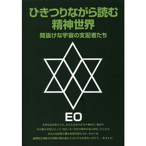 ひきつりながら読む精神世界 間抜けな宇宙の支配者たち/EO