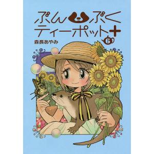 ぶんぶくティーポット+ 6/森長あやみ