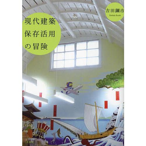 現代建築保存活用の冒険/吉田鋼市