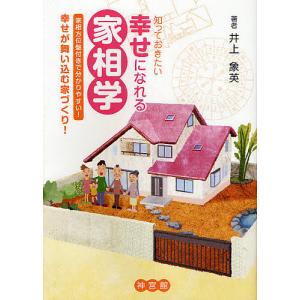 知っておきたい幸せになれる家相学 幸せが舞い込む家づくり! 家相方位盤付きで分かりやすい!/井上象英｜boox