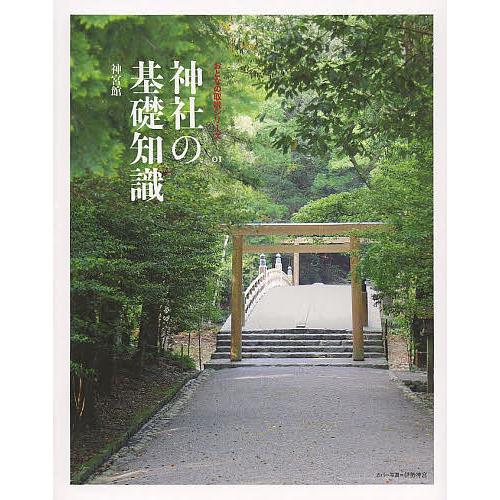 神社の基礎知識/旅行
