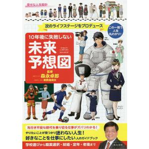 10年後に失敗しない未来予想図 次のライフステージをプロデュース この一冊で人生丸わかり!/森永卓郎/御旅屋尚文｜boox