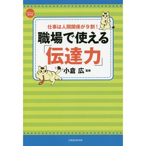 職場で使える「伝達力」 仕事は人間関係が9割!/小倉広