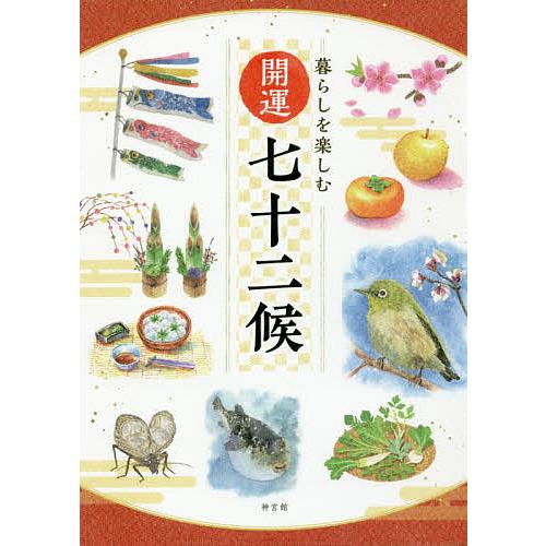暮らしを楽しむ開運七十二候/神宮館編集部