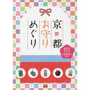 京都お守りめぐり/神宮館編集部/旅行