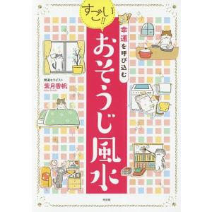 幸運を呼び込むすごい!!おそうじ風水/紫月香帆｜boox