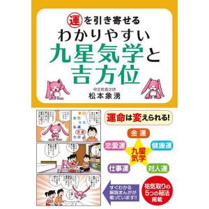 運を引き寄せるわかりやすい九星気学と吉方位/松本象湧/神宮館編集部｜boox