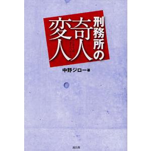 刑務所の奇人変人/中野ジロー｜boox