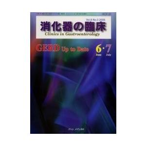 消化器の臨床 Vol.8No.3(2005-6・7)/桑山肇｜boox