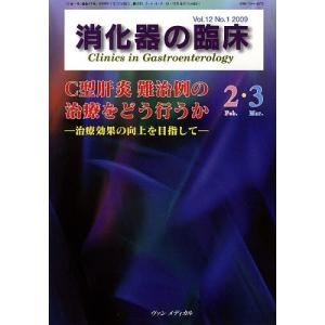 消化器の臨床 Vol.12No.1(2009-2・3)/桑山肇｜boox