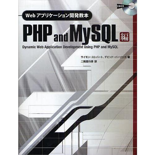 Webアプリケーション開発教本 PHP and MySQL編/サイモン・ストバート/デビッド・パーソ...