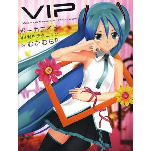 VIPボーカロイドMV制作テクニック/わかむらP