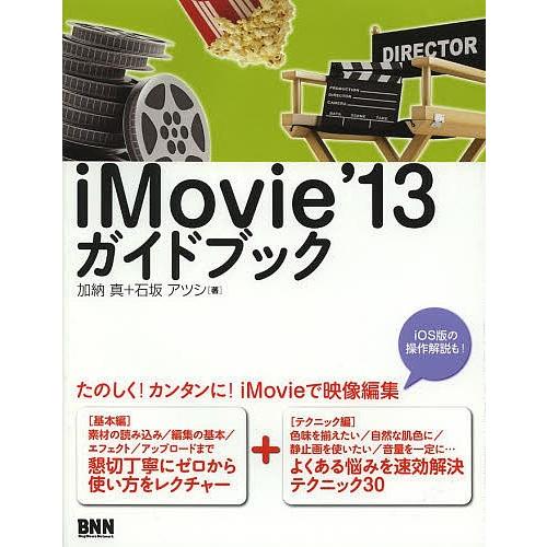iMovie’13ガイドブック/加納真/石坂アツシ