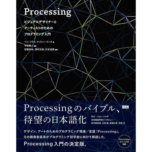 Processing ビジュアルデザイナーとアーティストのためのプログラミング入門/ベン・フライ/ケ...