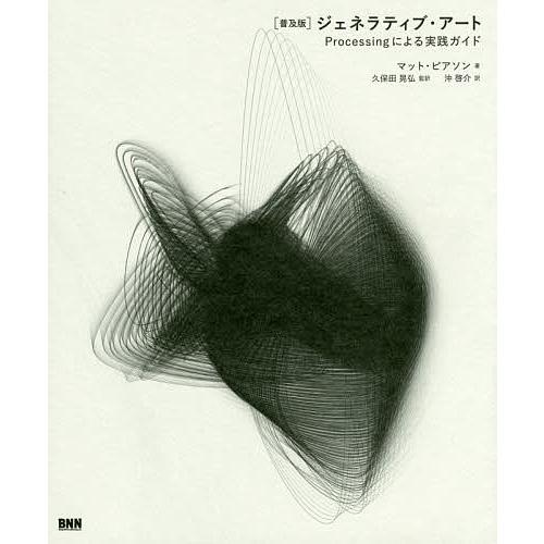 ジェネラティブ・アート Processingによる実践ガイド/マット・ピアソン/久保田晃弘/沖啓介