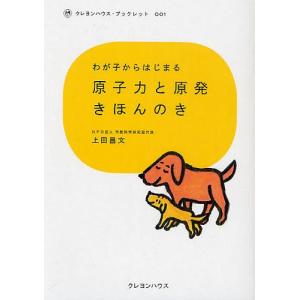 わが子からはじまる原子力と原発きほんのき/上田昌文｜boox