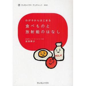 わが子からはじまる食べものと放射能のはなし/安田節子｜boox