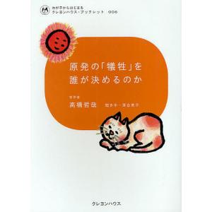 原発の「犠牲」を誰が決めるのか/高橋哲哉/落合恵子｜boox