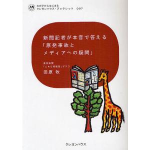 新聞記者が本音で答える「原発事故とメディアへの疑問」/田原牧｜boox