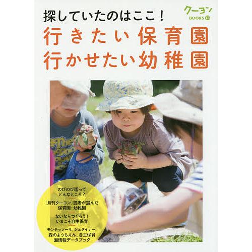 探していたのはここ!行きたい保育園行かせたい幼稚園