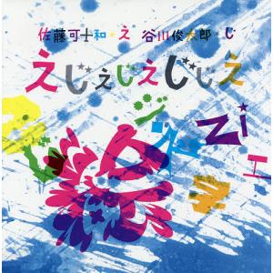 えじえじえじじえ/佐藤可士和