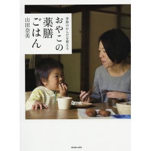 季節のからだを整えるおやこの薬膳ごはん/山田奈美/レシピ