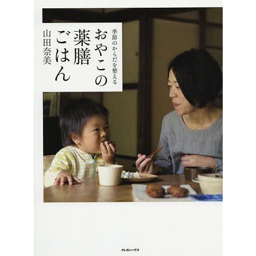 季節のからだを整えるおやこの薬膳ごはん/山田奈美/レシピ