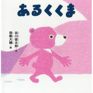 あるくくま/谷川俊太郎/祖敷大輔