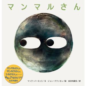 マンマルさん/マック・バーネット/ジョン・クラッセン/長谷川義史