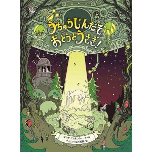 うちゅうじんだぞおとうとうさぎ/ヨンナ ビョルンシェーナ/ヘレンハルメ美穂