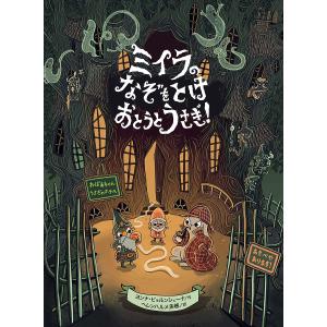 ミイラのなぞをとけおとうとうさぎ！/ヨンナ・ビョルンシェーナ/ヘレンハルメ美穂