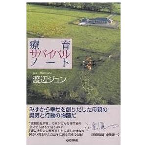 療育サバイバルノート ダウン症の赤ちゃんを授かったすべてのお母さんへ/渡辺ジュン｜boox