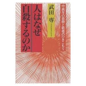 人はなぜ自殺するのか 中高年の自殺と若者のひきこもり/武田專