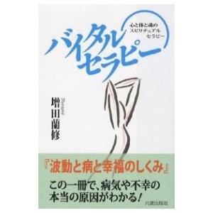 バイタルセラピー 波動と病と幸福のしくみ 心と体と魂のスピリチュアルセラピー/増田蘭修｜boox