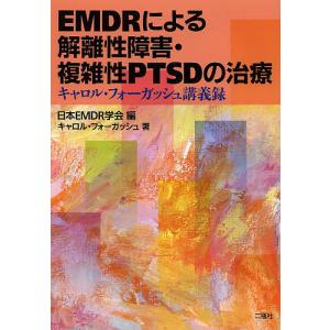 EMDRによる解離性障害・複雑性PTSDの治療 キャロル・フォーガッシュ講義録/日本EMDR学会/キャロル・フォーガッシュ｜boox