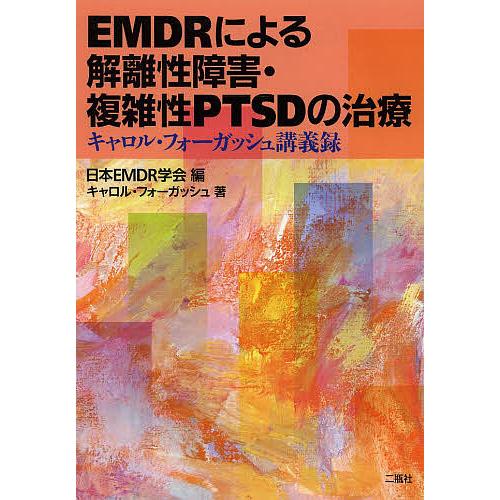 EMDRによる解離性障害・複雑性PTSDの治療 キャロル・フォーガッシュ講義録/日本EMDR学会/キ...