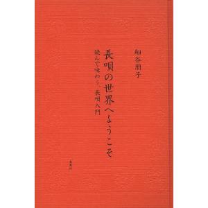 長唄の世界へようこそ 読んで味わう、長唄入門/細谷朋子