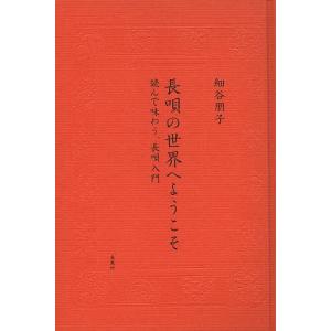 長唄の世界へようこそ 読んで味わう、長唄入門/細谷朋子