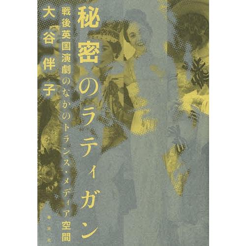 秘密のラティガン 戦後英国演劇のなかのトランス・メディア空間/大谷伴子