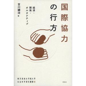 国際協力の行方 経済・開発・オルタナティブ/吉川健治｜boox