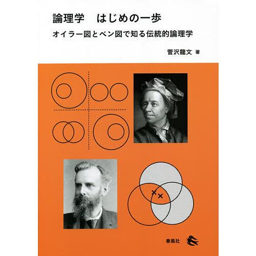 論理学はじめの一歩 オイラー図とベン図で知る伝統的論理学/菅沢龍文