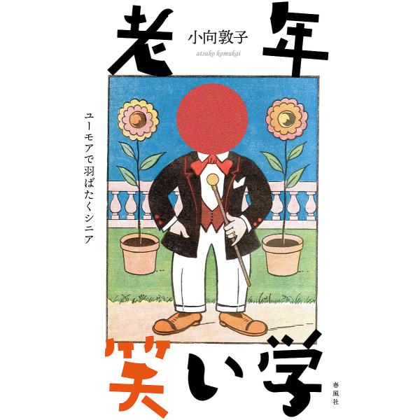 老年笑い学 ユーモアで羽ばたくシニア/小向敦子