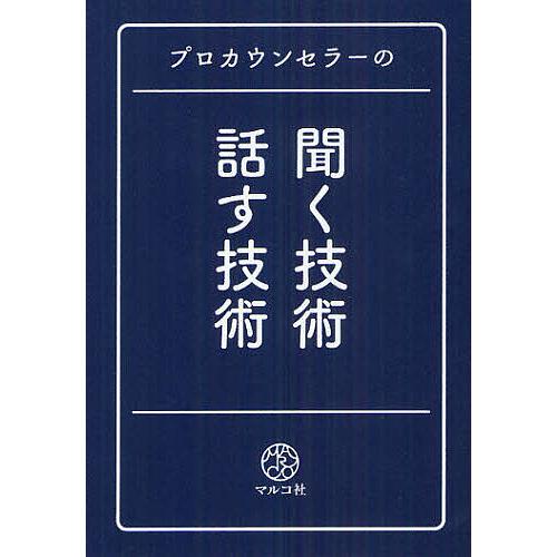 プロカウンセラーの聞く技術・話す技術/マルコ社