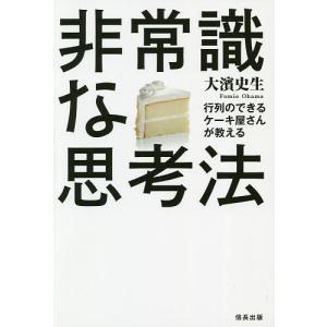 行列のできるケーキ屋さんが教える非常識な思考法/大濱史生