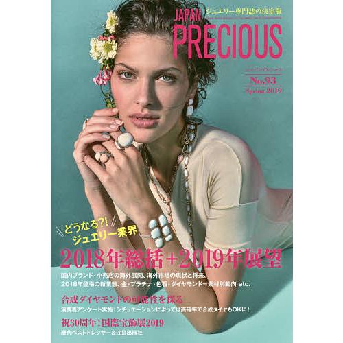 ジャパンプレシャス ジュエリー専門誌の決定版 No.93(2019Spring)
